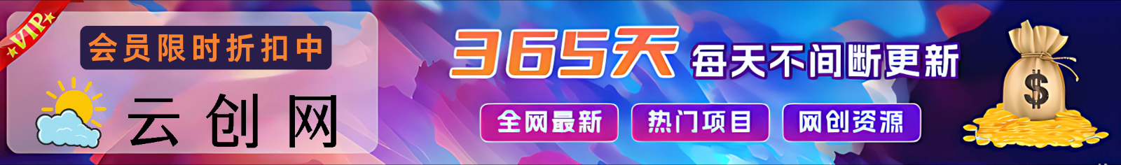 加入VIP会员，享70%的推广提成，免费学习多种网上创业课程，菜鸟秒变大神！-豪讯资源网