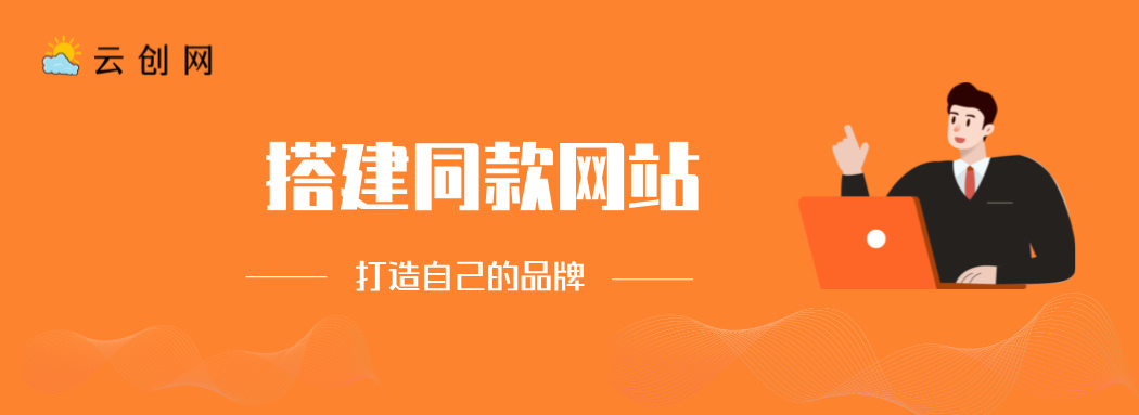 搭建同款网站，打造自己的品牌-豪讯资源网