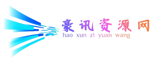 豪讯资源网-专注分享互联网虚拟资源