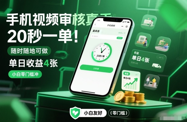 手机视频审核真香！20秒一单，随时随地可做，单日收益4张，小白零门槛冲【揭秘】-豪讯资源网