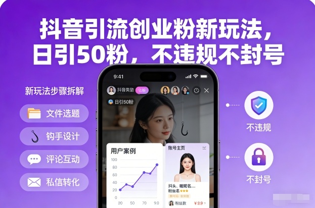 抖音引流创业粉新玩法，日引50粉，不违规不封号-豪讯资源网