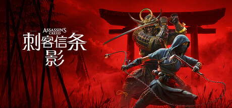 刺客信条（Assassin’s Creed Shadows）