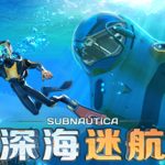 深海迷航手机版（Subnautica APK）下载