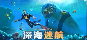 深海迷航手机版（Subnautica APK）下载