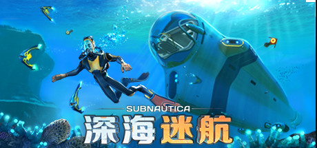 深海迷航手机版（Subnautica APK）下载