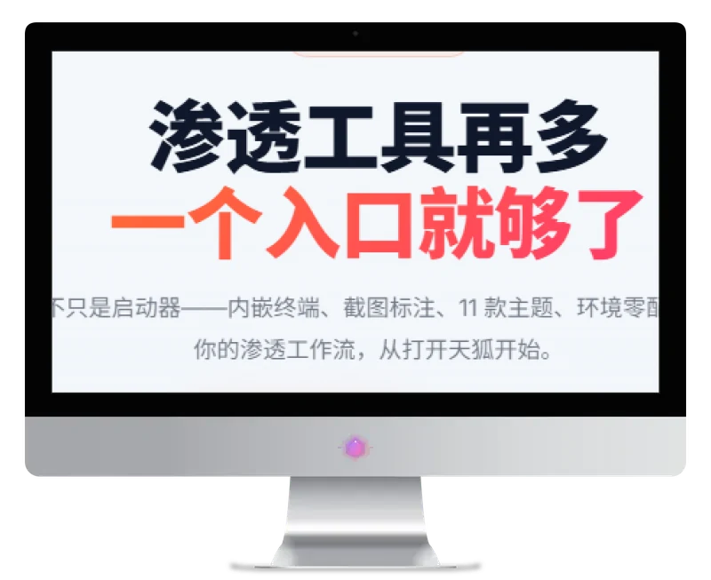 天狐渗透工具箱 V4.0