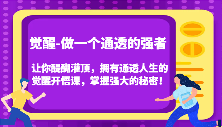 认知觉醒,让你醍醐灌顶拥有通透人生,掌握强大的秘密!觉醒开悟课(更新)-豪讯资源网